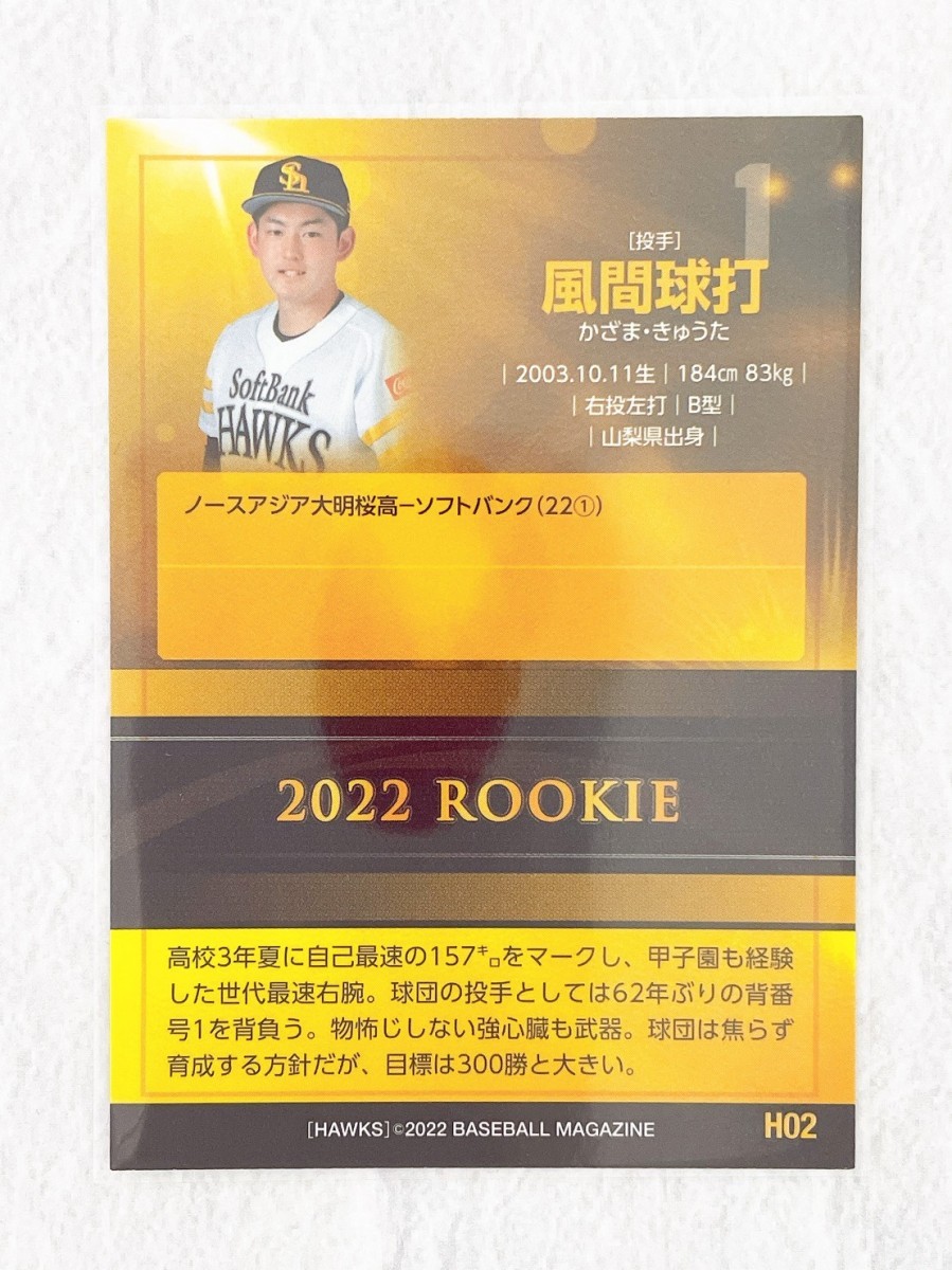 ☆ BBM2022 福岡ソフトバンクホークス レギュラーカード H02 風間球打 ルーキーカード ☆_画像2