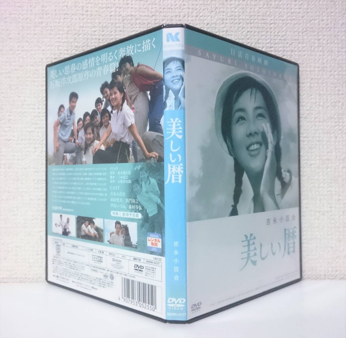 吉永小百合 「 美しい暦 」 国内版DVD レンタル専用 映像特典 浜田光夫 長門裕之 芦川いずみ 1963年 森永健次郎 監督作品 石坂洋次郎