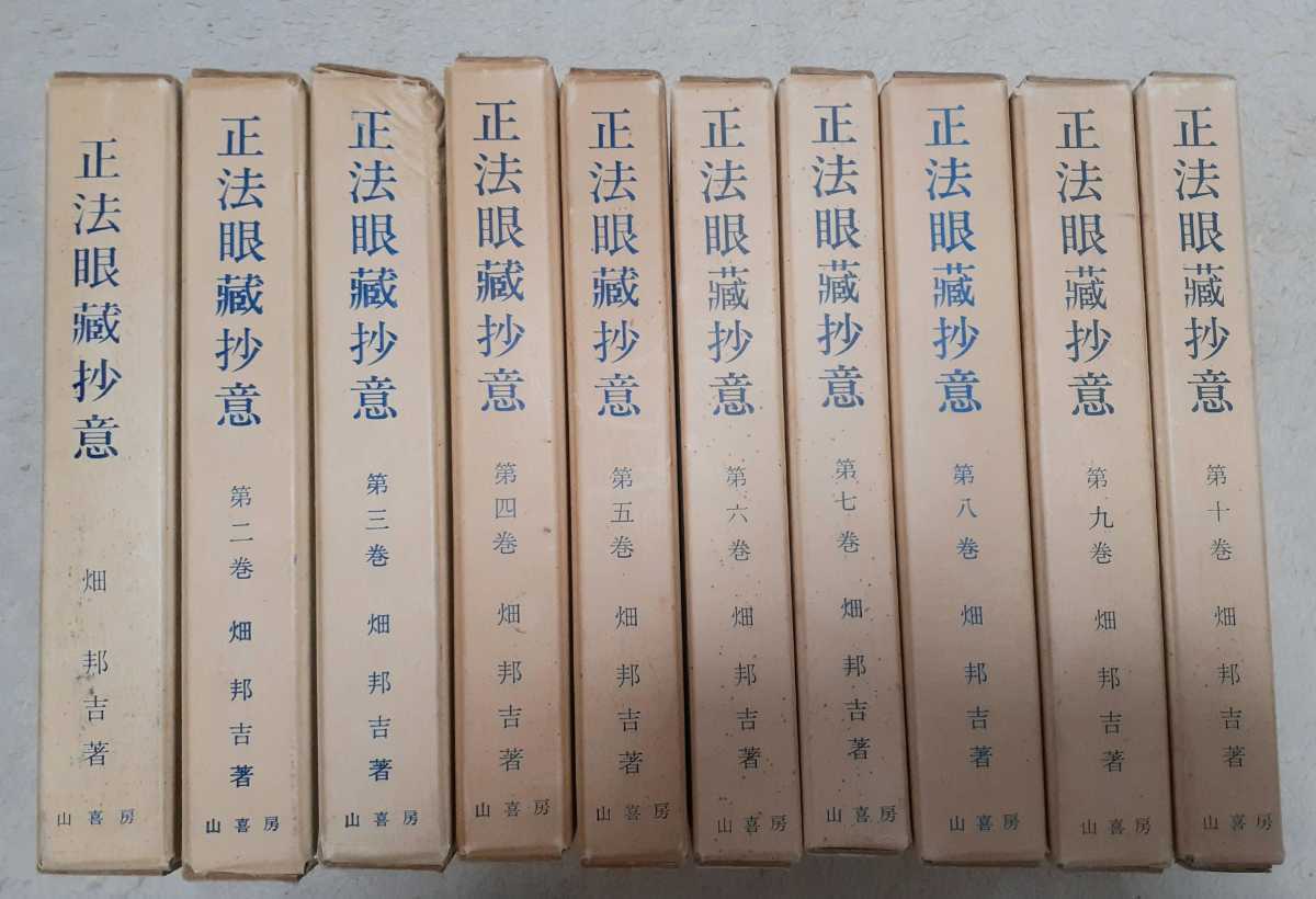 ■正法眼蔵抄意　全10冊揃　畑邦吉 著　山喜房佛書林　昭和47年～_画像1