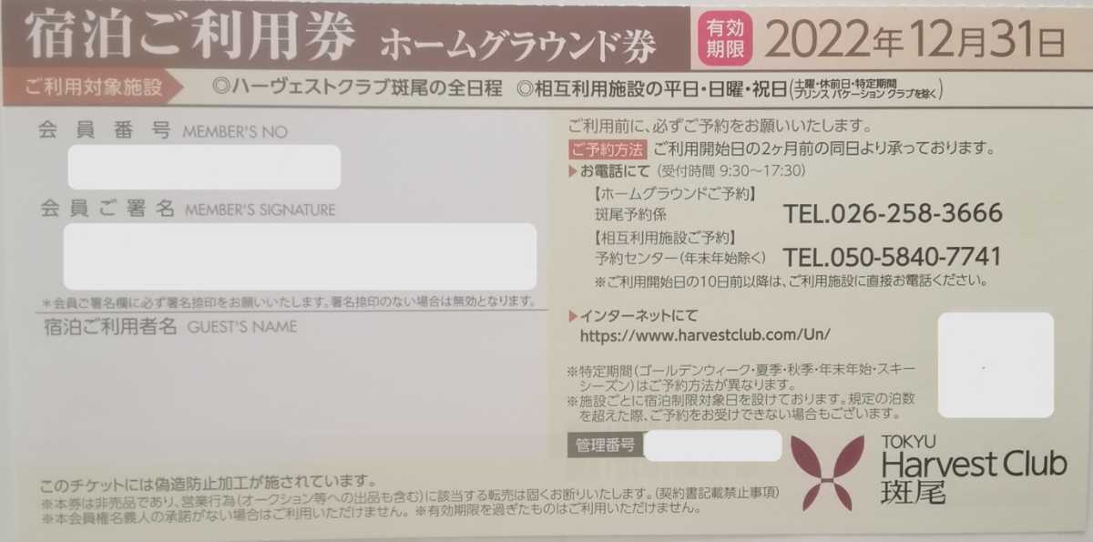 最新2022年 東急ハーヴェストクラブ ホームグラウンド券 斑尾 宿泊ご ...
