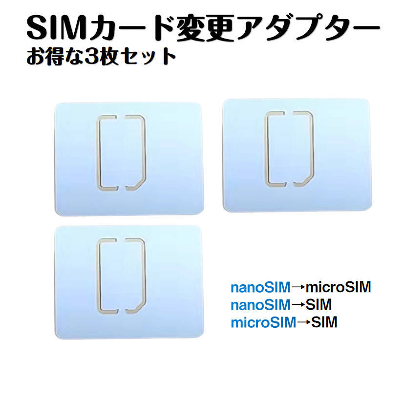 SIMカードサイズ変換アダプター 3枚セット マルチサイズ ナノサイズ nanoSIM を micro マイクロ 標準 サイズ に 変換トレー_画像1