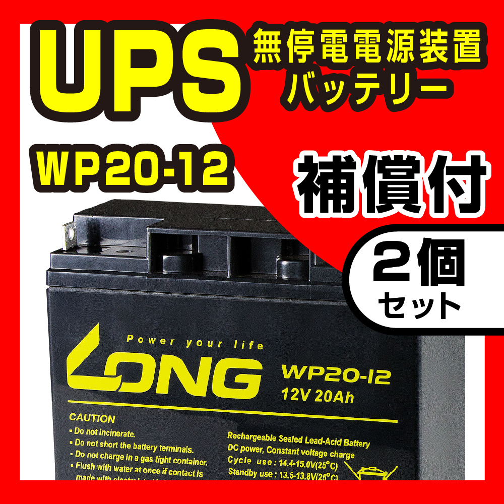 激安通販の WP20-12 12V 20Ah UPS 防災 防犯 システム等多目的