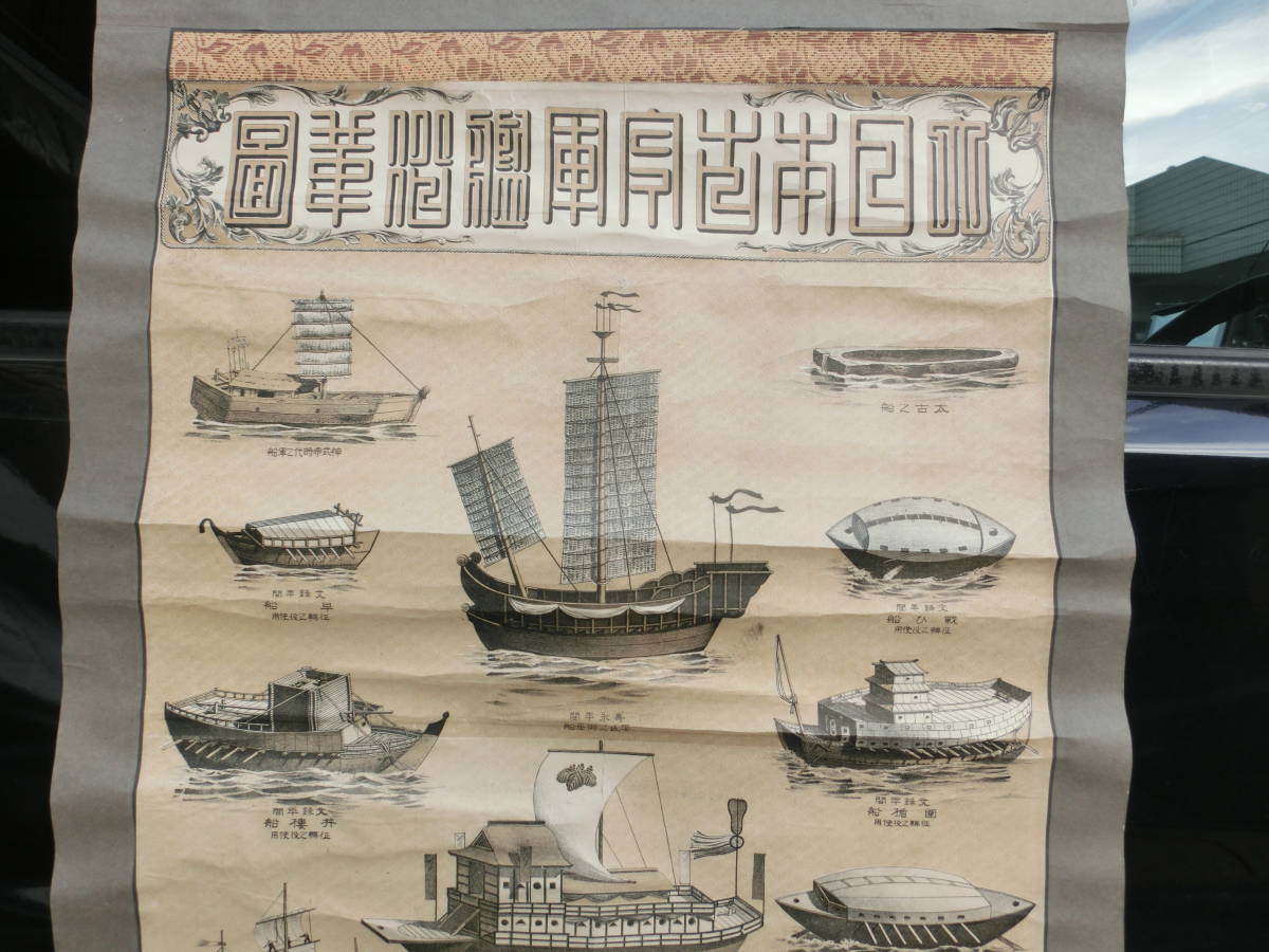 掛軸◆大日本古今軍艦沿華図/日本海軍　軍艦_画像2