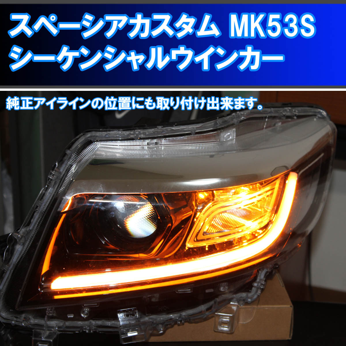 ☆スズキ スペーシアカスタム MK53S 最強 シーケンシャルウインカー