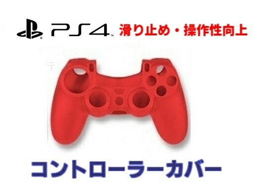 新品 PS4 コントローラー用 シリコンカバー レッド 滑り止め・操作性向上 高得点 アクション・格闘・スポーツゲーム 必需品_画像1