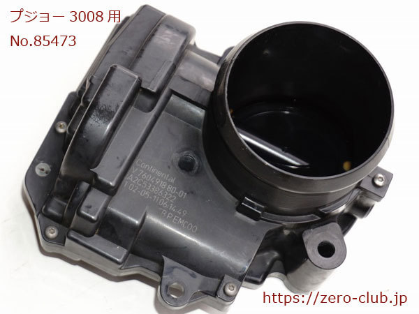 『プジョー3008 308(T7) 508 5F02用/純正 スロットルバルブ 163672』【2191-85473】