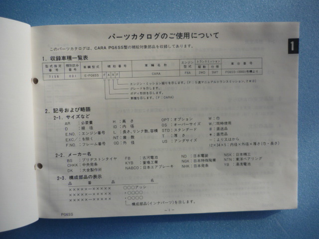 SUZUKI[ parts catalog ] Cara PG6SS| printing 1993 year 1 month * Suzuki CARA* Mazda AZ-1