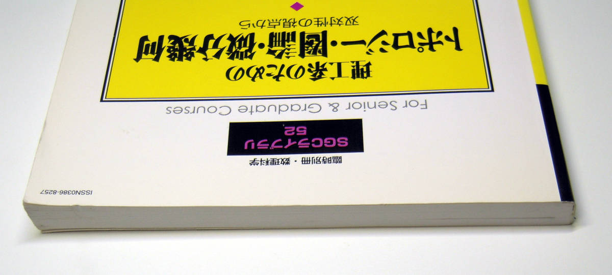 谷村省吾 理工系のための トポロジー・圏論・微分幾何 双対性の視点から 臨時別冊 数理科学 SGCライブラリー52 物理 ホモロジー 代数