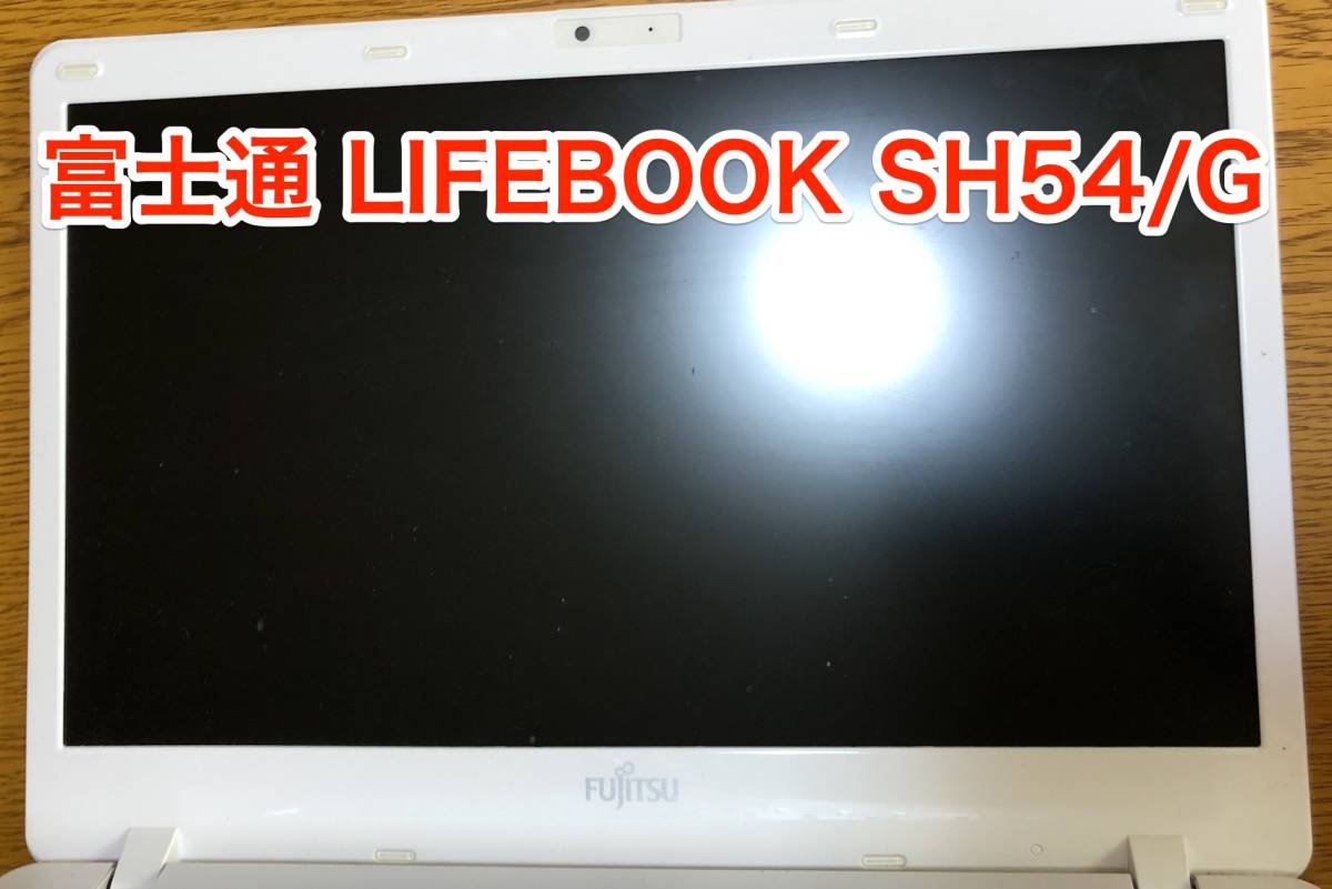 +100円で即決価格！！ [美品] 富士通 LIFEBOOK SH54 G 13.3 インチ 薄型 軽量 ノート モバイル PC_画像2