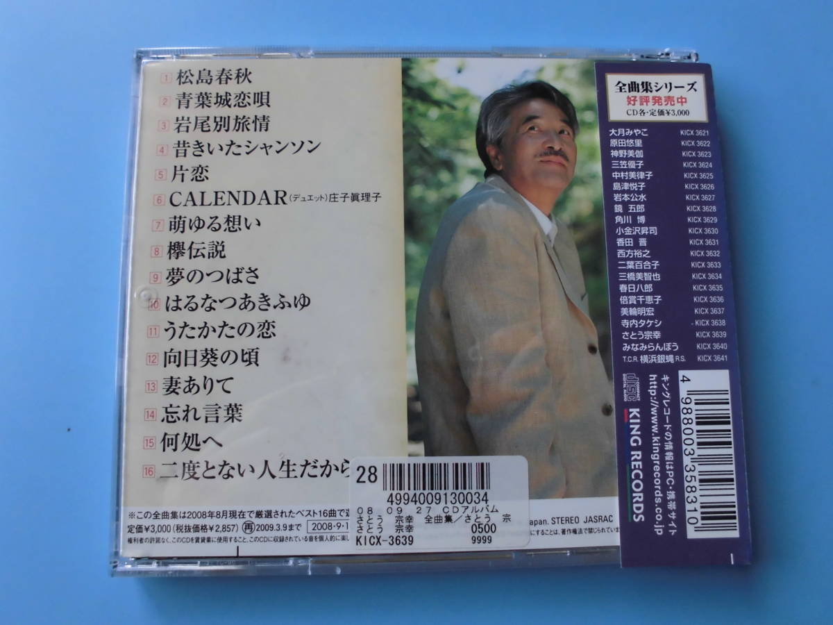 中古ＣＤ◎さとう宗幸　全曲集　２００９◎青葉城恋唄　他全　１６曲収録_画像2