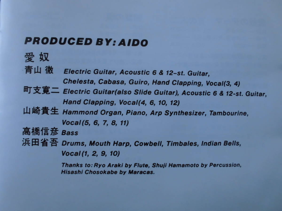 中古ＣＤ◎ＡＩＤＯ（愛奴）　ＡＩＤＯ（愛奴）◎１２曲収録　（浜田省吾が在籍していた、スーパーグループ）_画像4