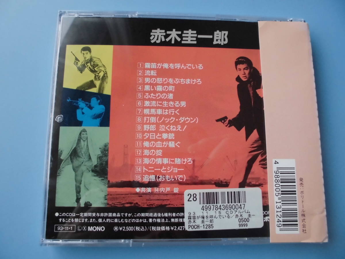 中古ＣＤ◎赤木圭一郎　霧笛が俺を呼んでいる◎１５曲収録_画像2