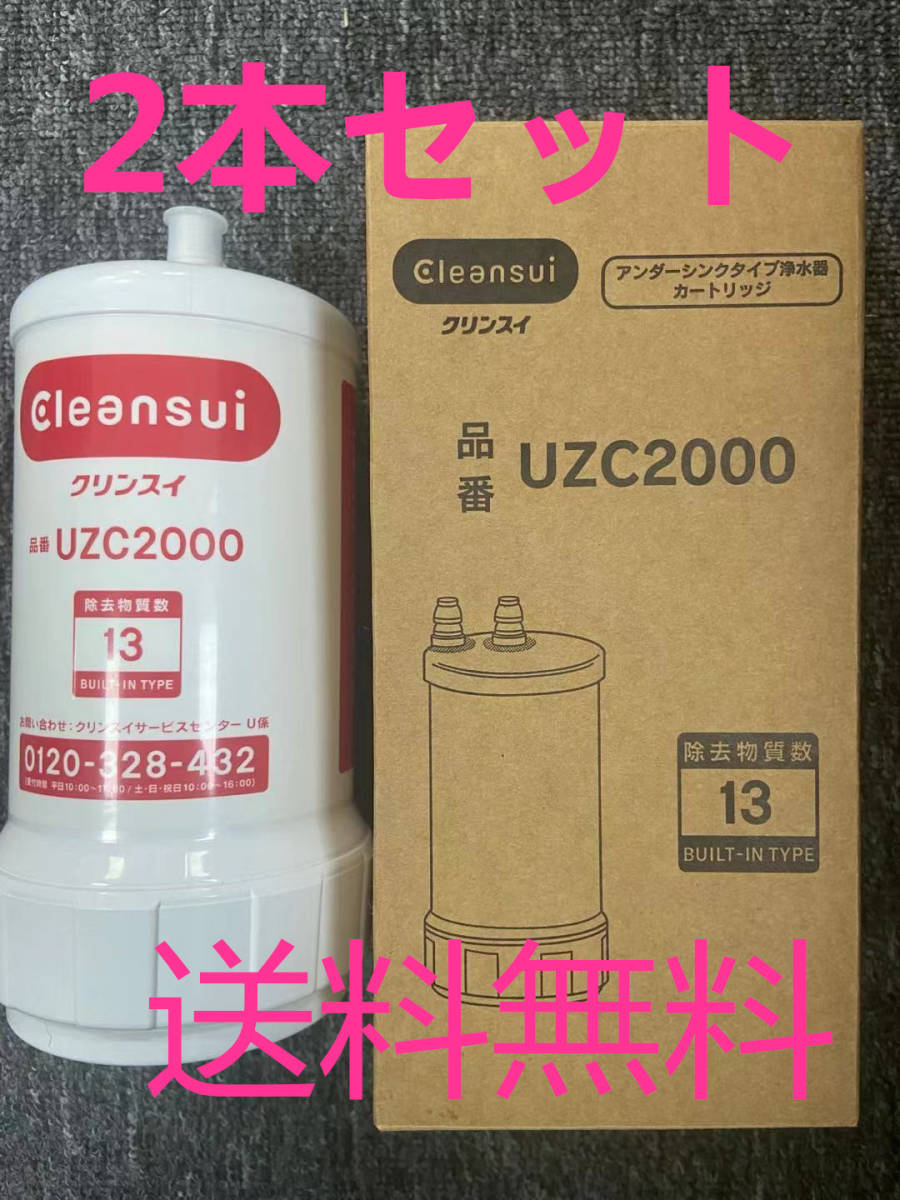 三菱ケミカルクリンスイビルトイン型カートリッジ浄水器 UZC2000