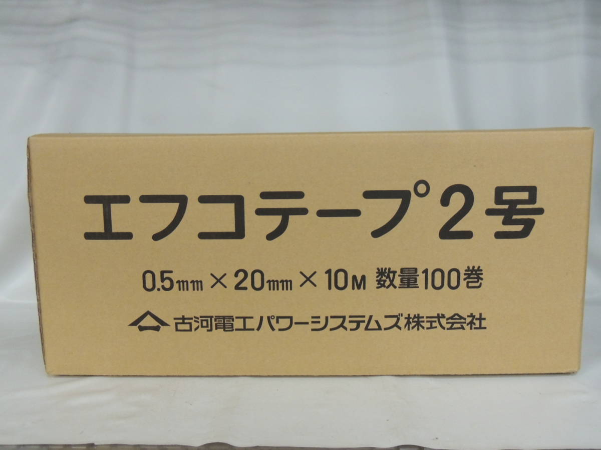 即決 未開封 未使用 古河電工 エフコテープ 2号 0.5mm×20mm×10m 100巻