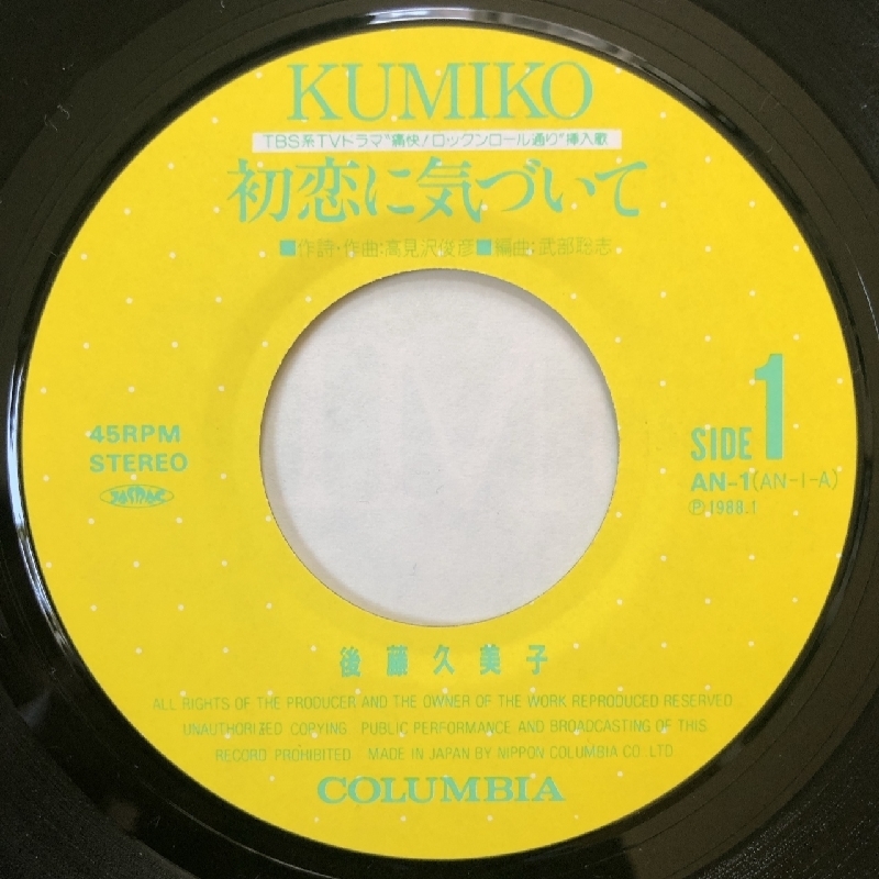美盤 レア盤 後藤久美子 Kumiko Gotoh 1988年 ７EPレコード 初恋に気づいて J-Pop 美少女すぎる LPサイズジャケット_画像8