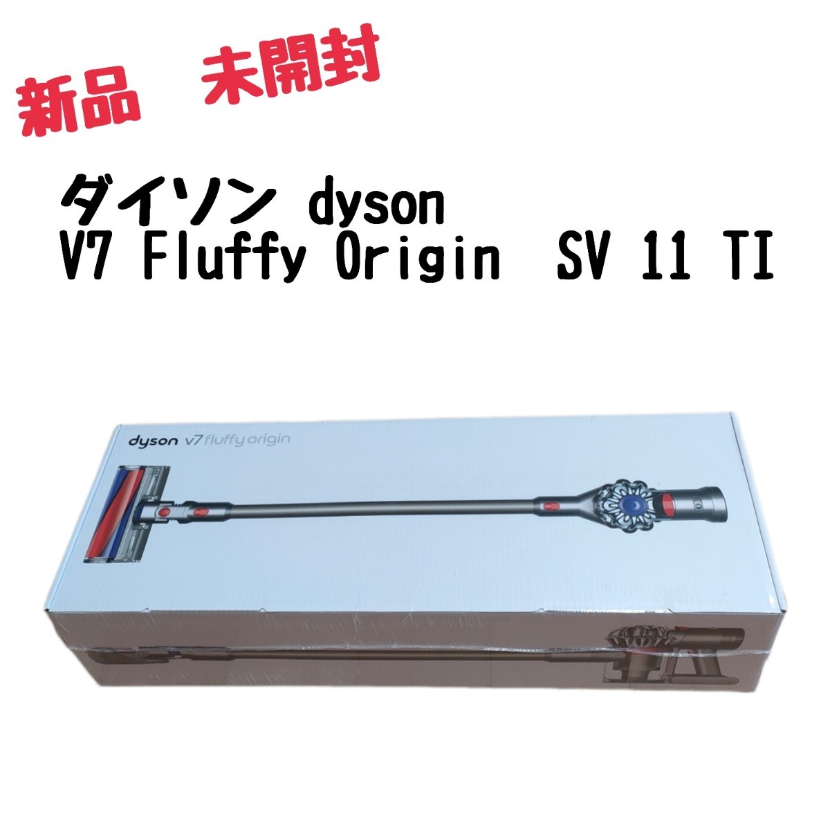 新品】dyson ダイソン v7 Fluffy Origin sv11TI 掃除機 サイクロン