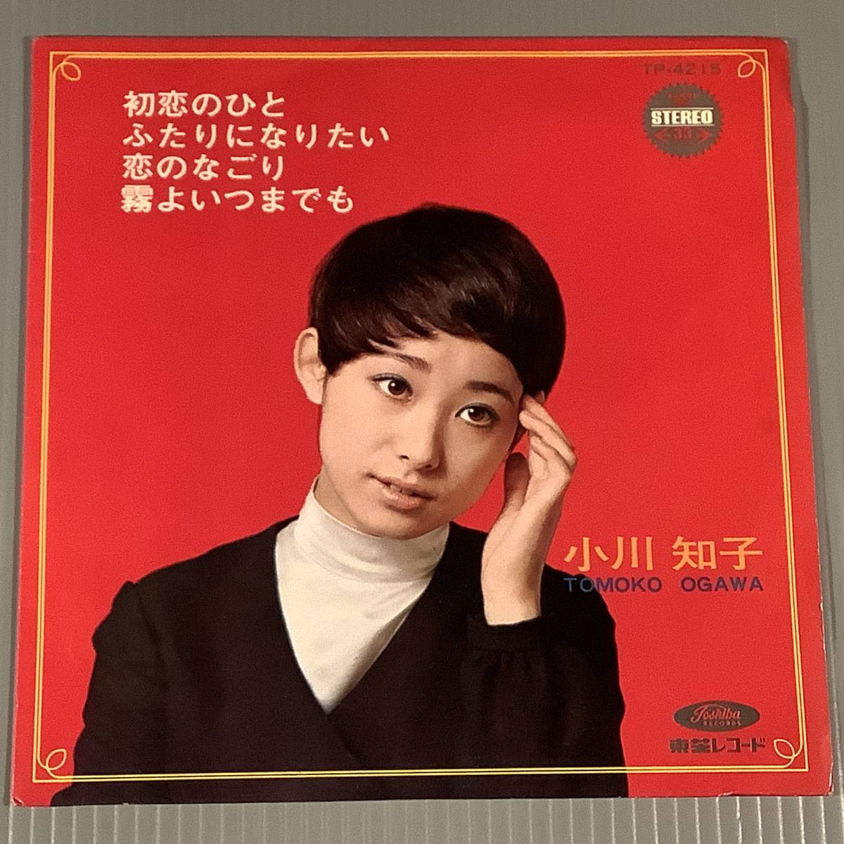 シングル盤(4曲入り EP)▲小川知子『初恋のひと』『ふたりになりたい』『恋のなごり』『霧よいつまでも』▲良好品！_画像1