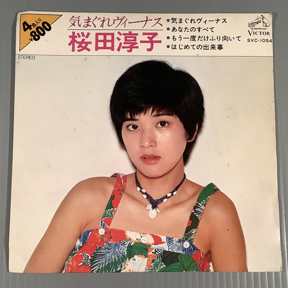 シングル盤(4曲入りEP)▲桜田淳子『気まぐれヴィーナス』『あなたのすべて』『もう一度だけふり向いて』『はじめての出来事』▲_画像1