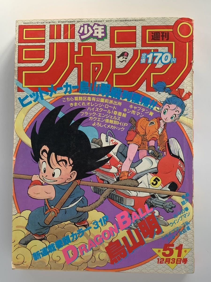 Yahoo!オークション - 週刊少年ジャンプ 1984年 51号 ドラゴンボール