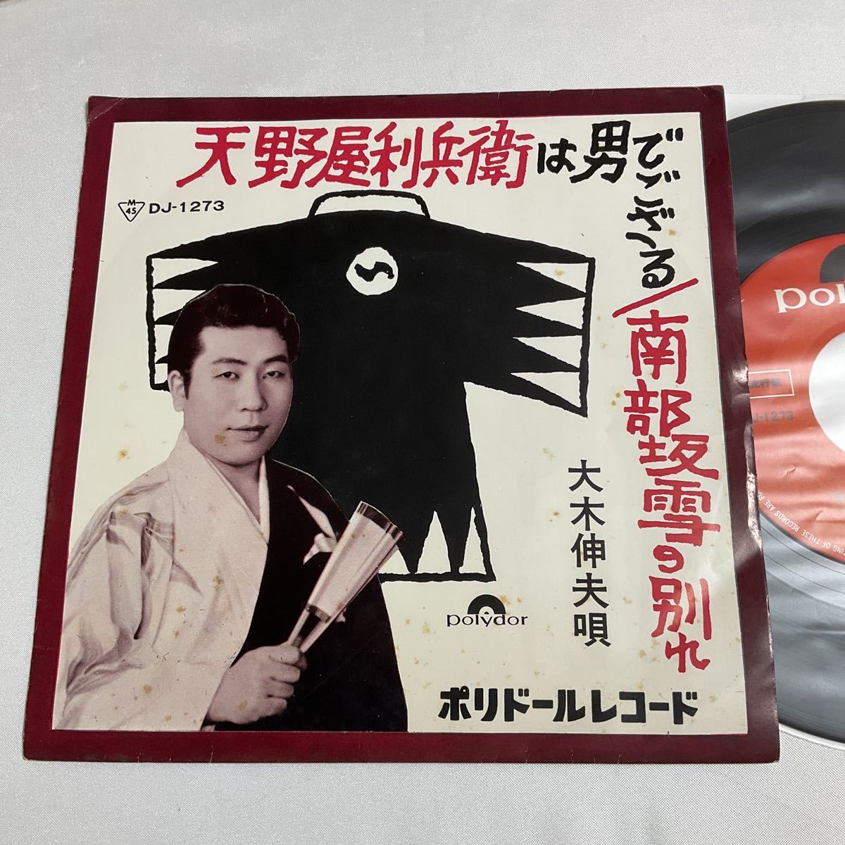 大木伸夫 / 天野屋利兵衛は男でござる/南部坂雪の別れ / 7inch レコード / EP / DJ-1273 /_画像1