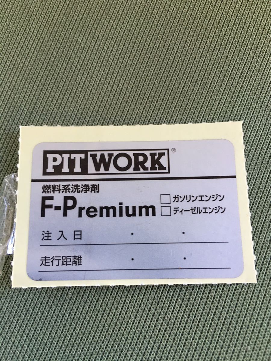  ニッサン ピットワーク F-Premium 2本セット (ガソリン車用) 送料無料!!_画像3