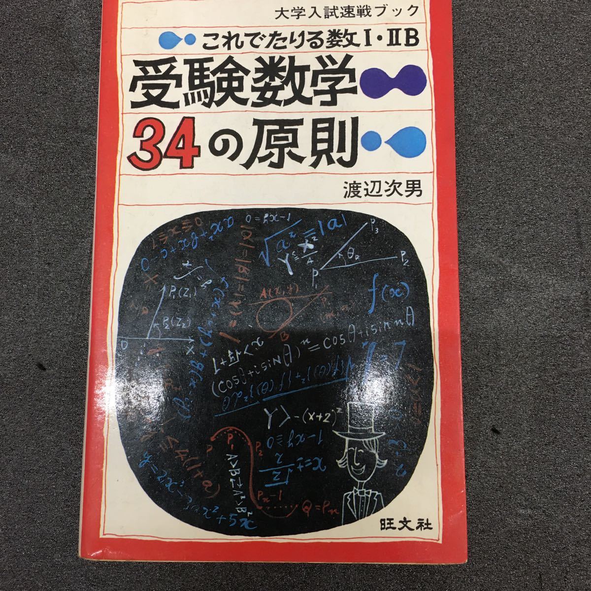 全日本送料無料 受験数学 34の原則 これでたりる数Ⅰ・ⅡB 旺文社 渡辺次男 大学 数学