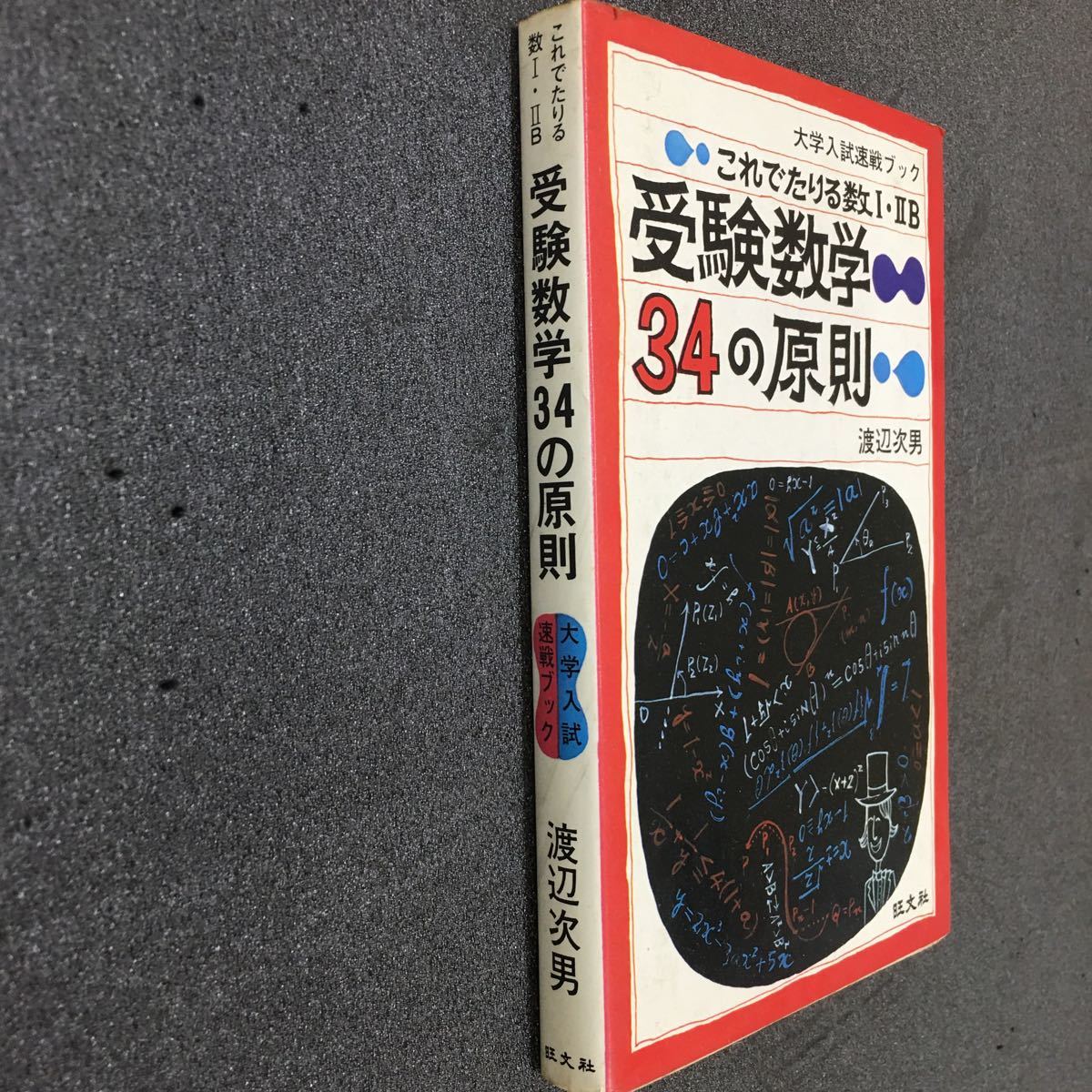 新素材新作 受験数学 大学 渡辺次男 旺文社 これでたりる数Ⅰ・ⅡB 34の原則 数学