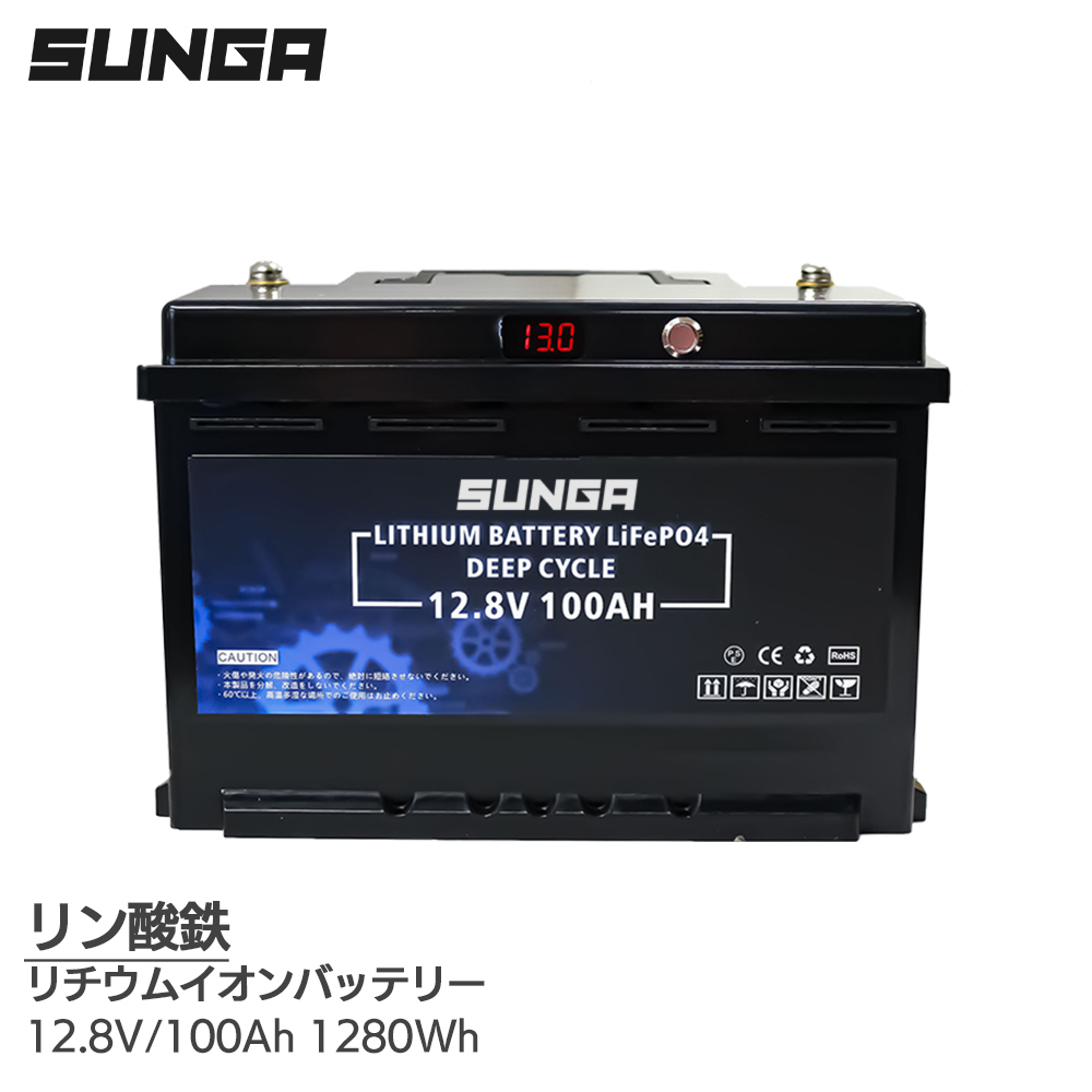 SUNGA リチウムイオンバッテリー 12V 100Ah 1280Wh 電圧表示 BMS内蔵 直列 並列接続 急速充電対応 サブバッテリー 12.8V