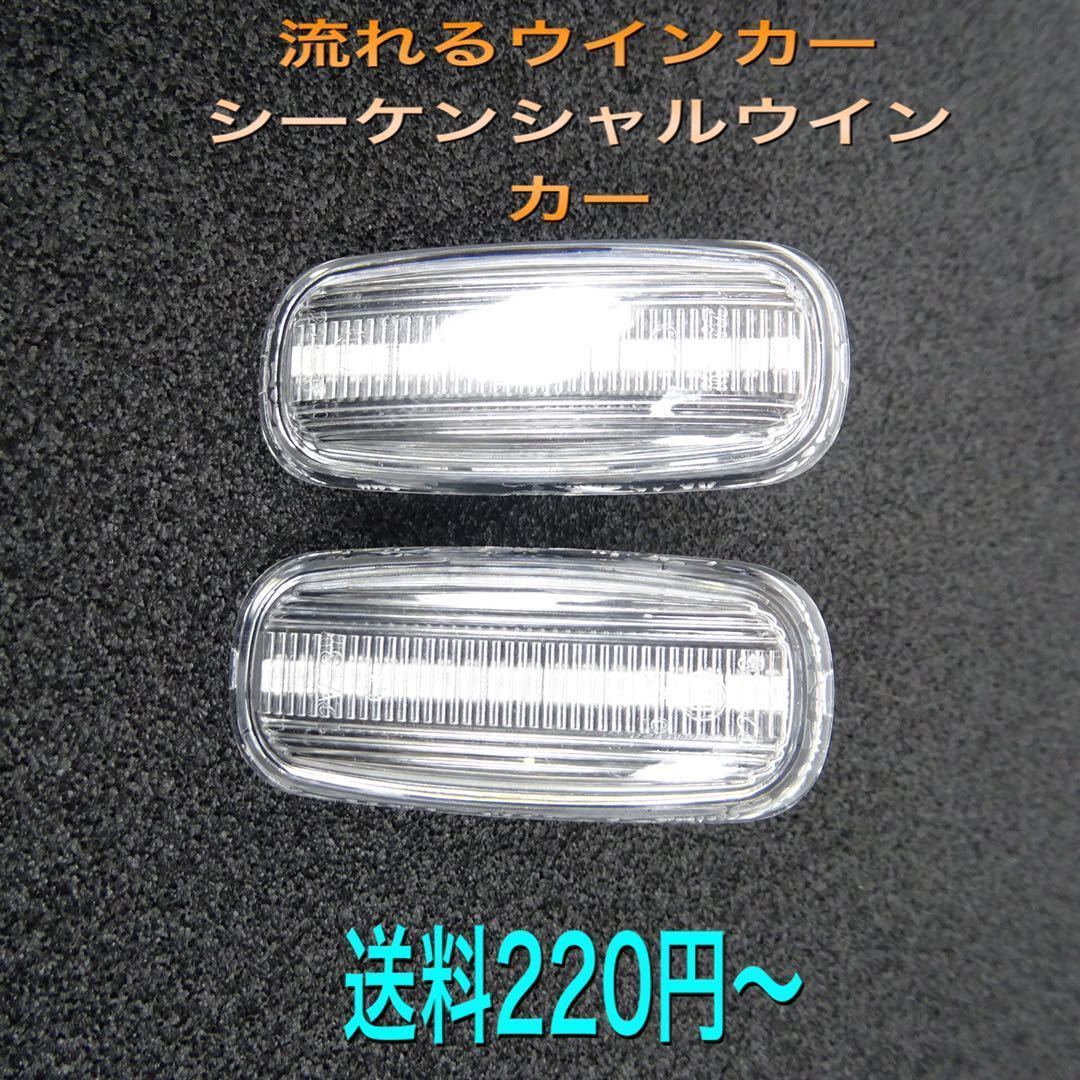 流星ウインカー♪ シーケンシャルウインカー♪ サイドマーカー アウディ A6 2.4 2.8FSI 3.2FSI 4.2FSI 4.2クワトロ Sライン クリア_画像1