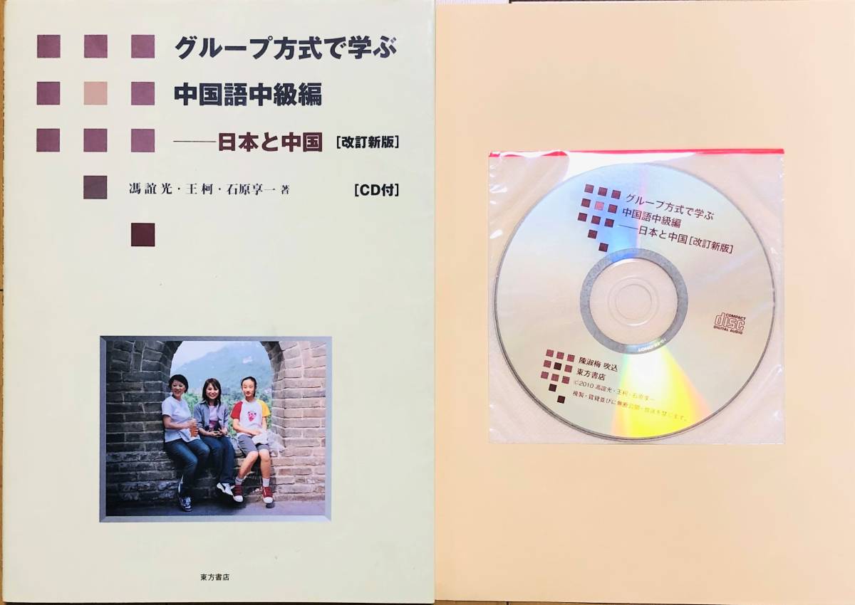 新版とっさのひとことで学ぶ中国語 | 柯, 王, 享一, 石原, 誼光