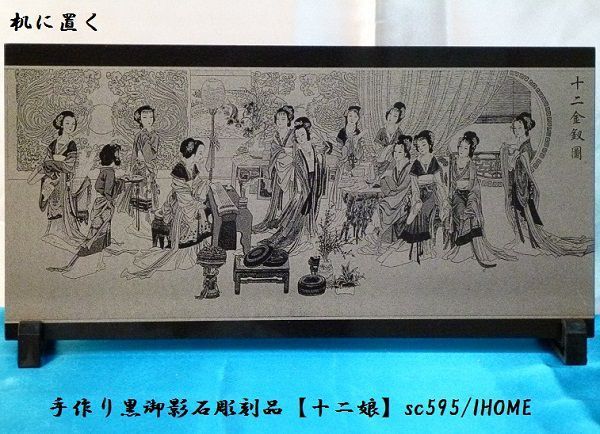 セール アジアン雑貨 バリアート 手作り 高級黒御影石 絵画彫刻（十二娘）sc595_画像1