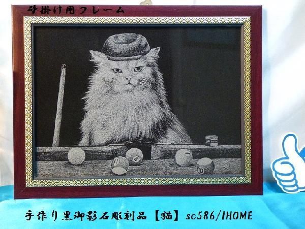 セール アジアン雑貨 バリアート 手作り 高級黒御影石 絵画彫刻（猫）sc586_画像2