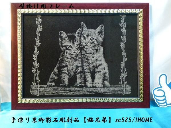 セール アジアン雑貨 バリアート 手作り 高級黒御影石 絵画彫刻（猫兄弟）sc585_画像2