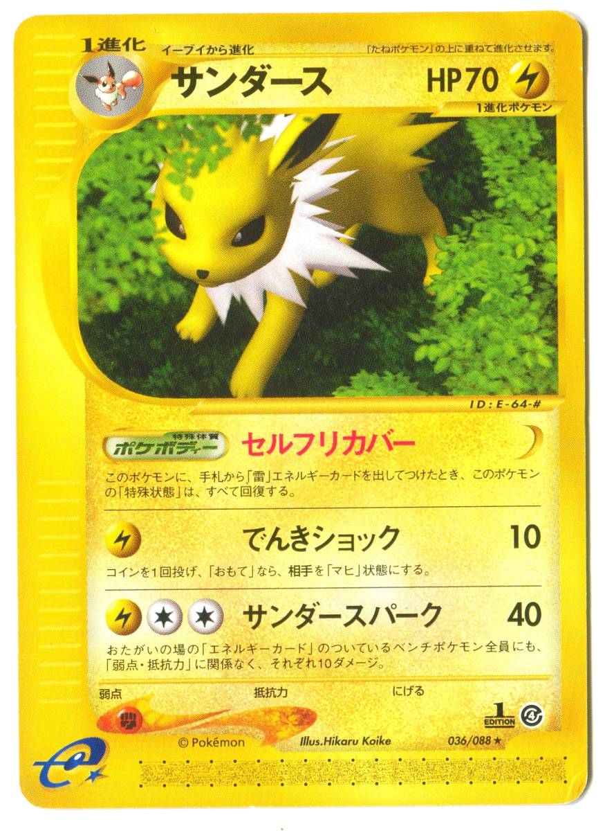 【M16・Pokemon】ポケモン　ポケモンカード　1ED/1EDITION サンダース　036/088　e ★　ポケットモンスター_画像1