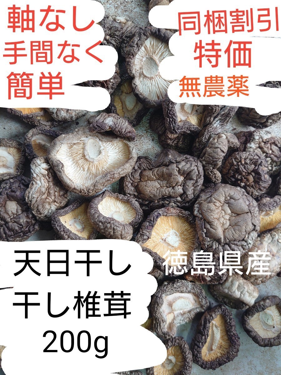 ②【天日干し】 干し椎茸 200g(100g×2袋) 徳島県産 軸なし 無農薬