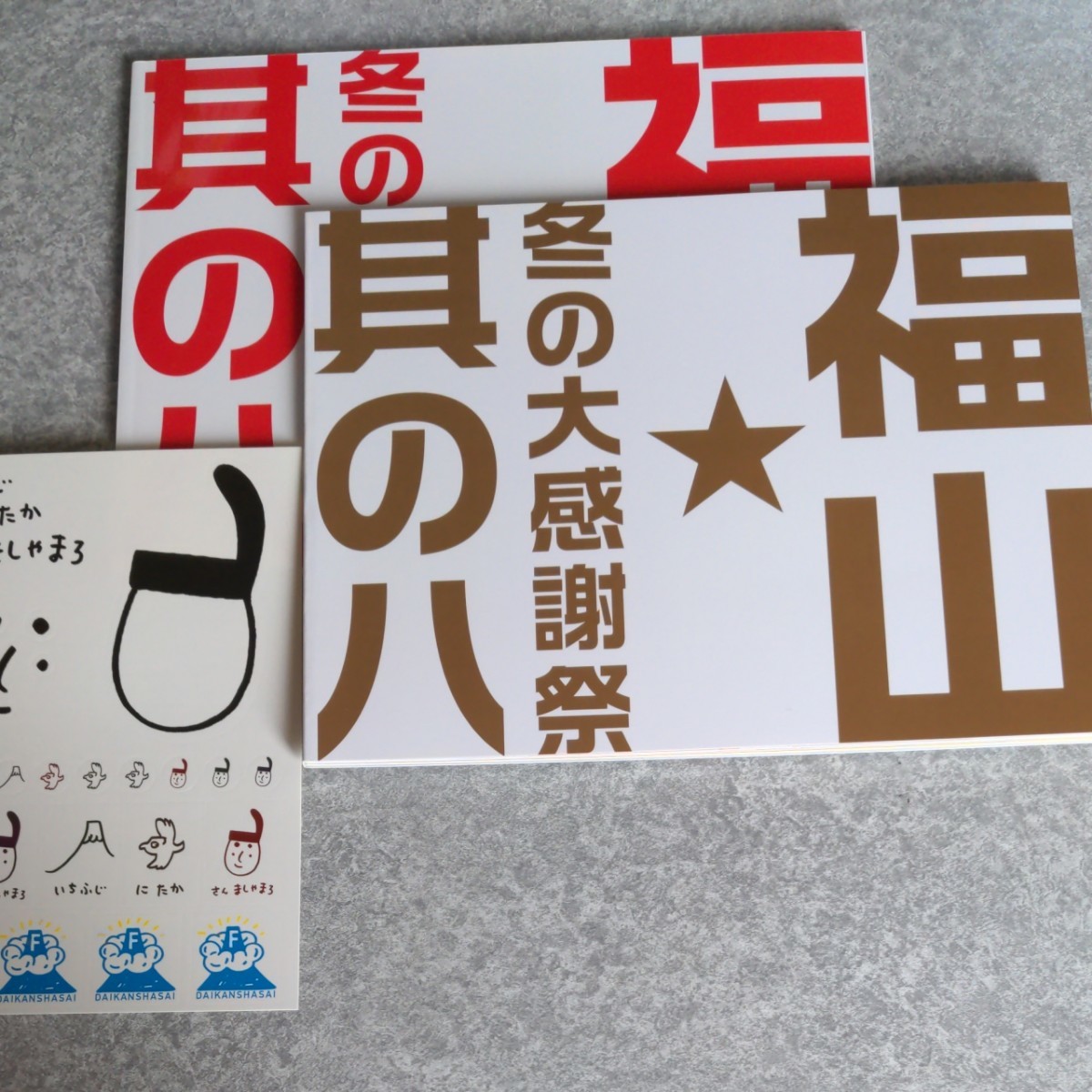 福山雅治　冬の大感謝祭　其の八　パンフレット　（6月末で出品終了）