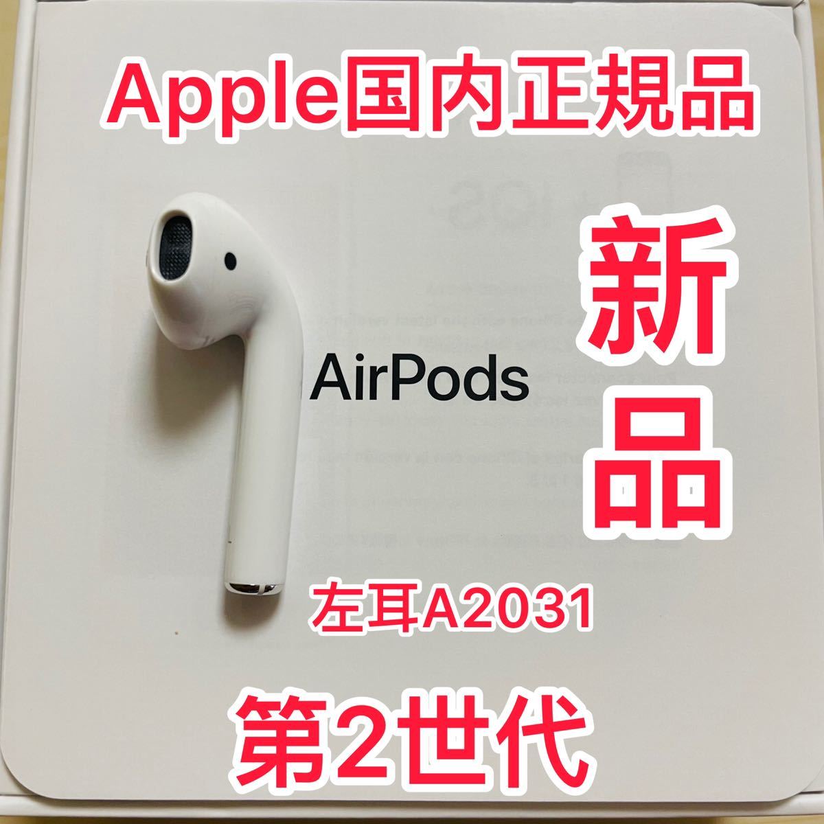 エアーポッズ AirPods Apple L片耳 エアポッズ 左耳のみ 第二世代 激安本物 第二世代