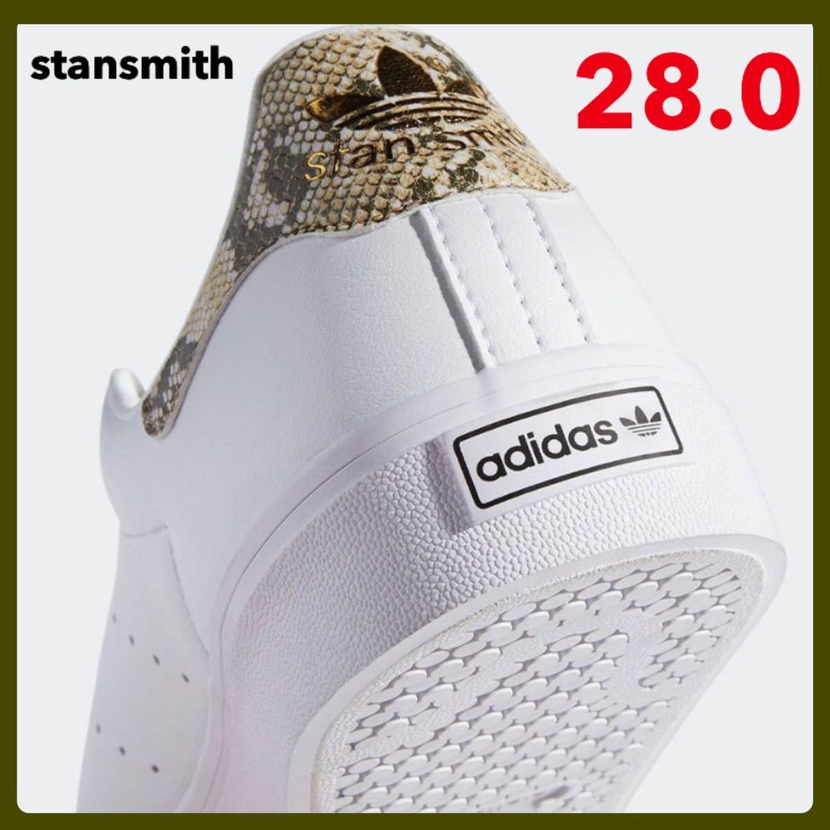 【新品本物】 【新品】スタンスミス　バルク　パイソン柄　adidas 28.0 28.0cm