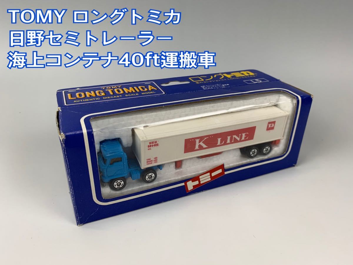 TOMY ロングトミカ 箱付き 日野セミトレーラー 海上コンテナ40ft運搬車