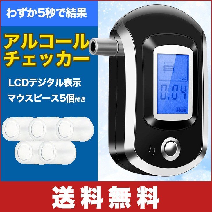 アルコールチェッカー 高性能 アルコール検知器 マウスピース5個付き LCDデジタル表示 高精度
