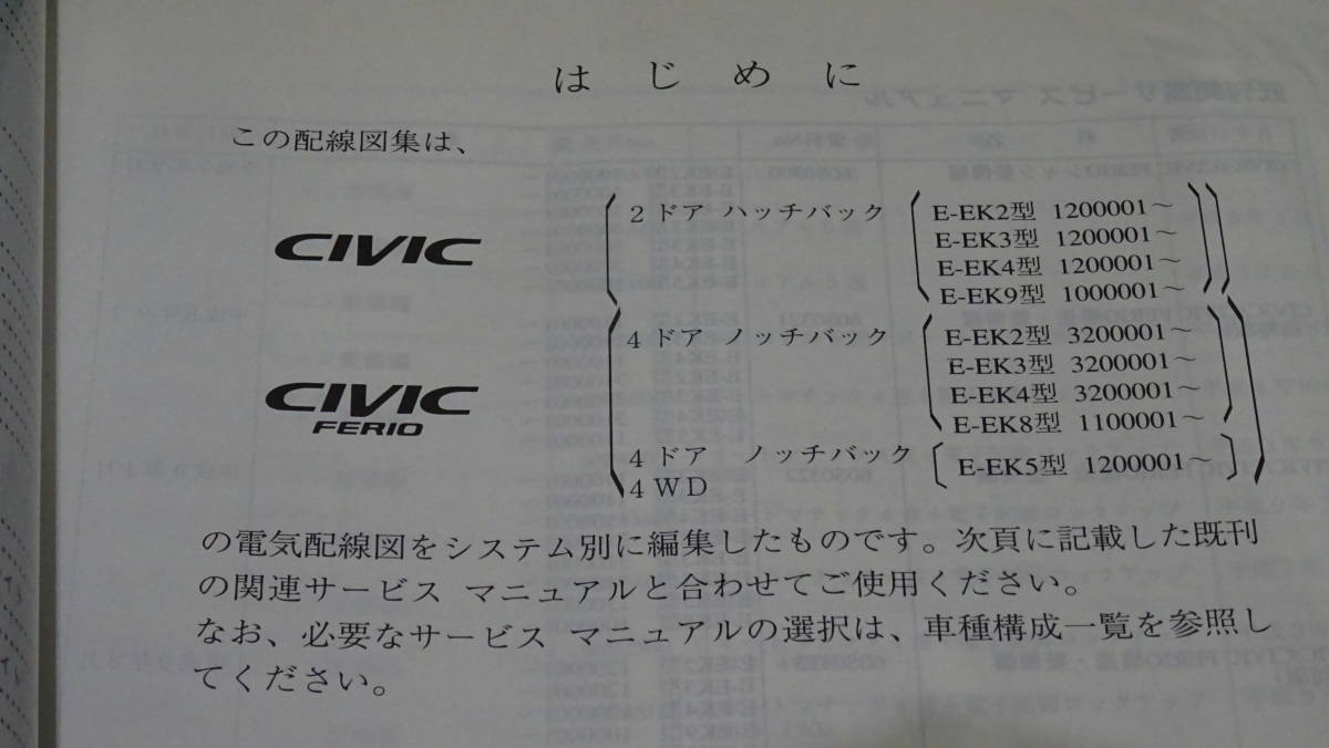 【良品】EK3、EK4、EK9 シビックタイプR　SIR　フェリオ　純正　サービスマニュアル　配線図集　97-11＋97-4　総ページ数：270ページ_画像3