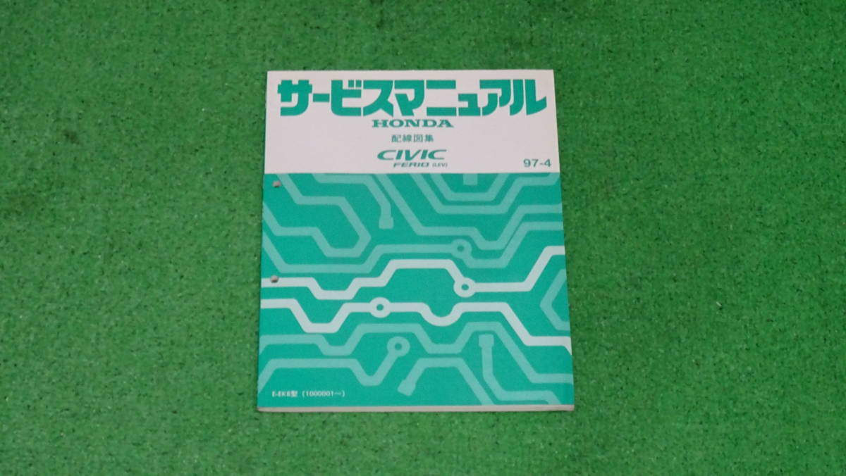 【良品】EK3、EK4、EK9 シビックタイプR　SIR　フェリオ　純正　サービスマニュアル　配線図集　97-11＋97-4　総ページ数：270ページ_97-4