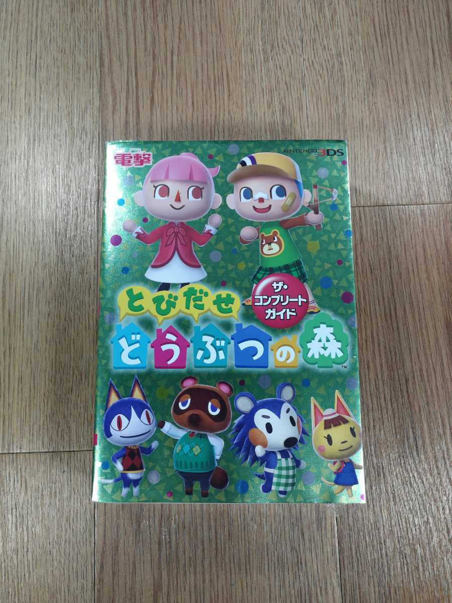 【C1050】送料無料 書籍 とびだせ どうぶつの森 ザ・コンプリートガイド ( ニンテンドー3DS 攻略本 空と鈴 )_画像1