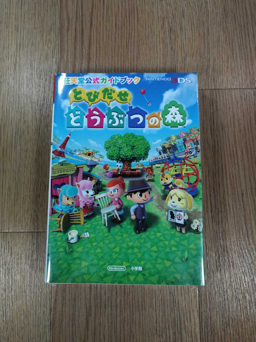 【C1051】送料無料 書籍 とびだせ どうぶつの森 任天堂公式ガイドブック ( 3DS 攻略本 空と鈴 )