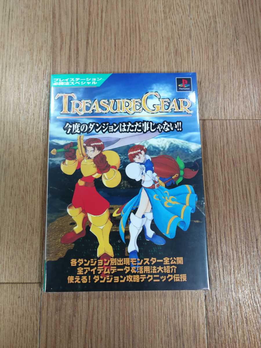 【C1096】送料無料 書籍 トレジャーギア ( PS1 攻略本 TREASURE GEAR 空と鈴 )