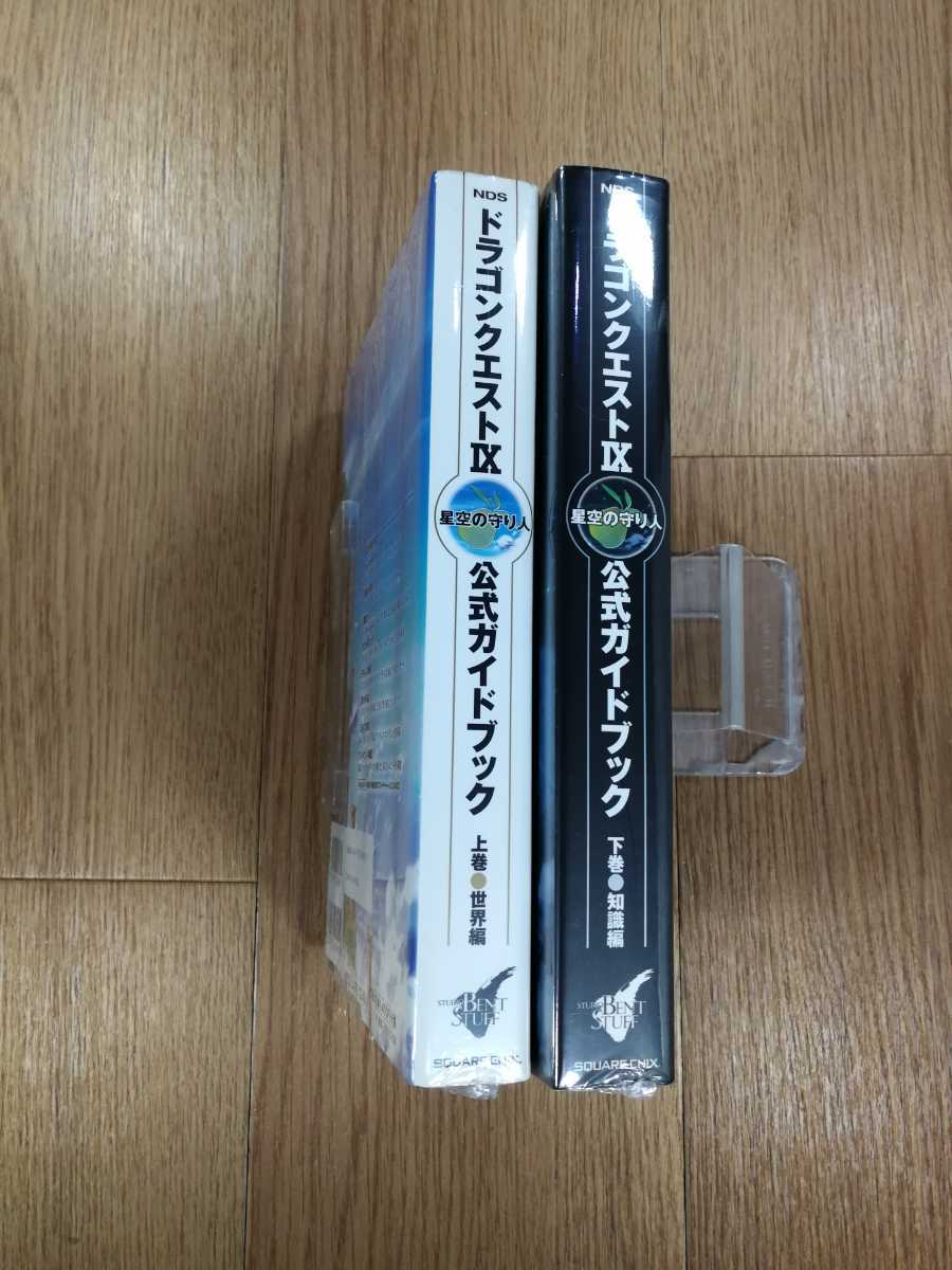 売れ筋介護用品も 送料無料 書籍 ドラゴンクエスト Ix 星空の守り人 公式ガイドブック 上巻世界編 下巻知識編 ニンテンドーds 攻略本 9 空と鈴 Adoperp Fr 売れ筋介護用品も 送料無料 書籍 ドラゴンクエスト Ix 星空の守り人 公式ガイドブック 上巻世界編 下巻知識編 ニンテンドーds 攻略本 9 空と鈴 Adoperp Fr