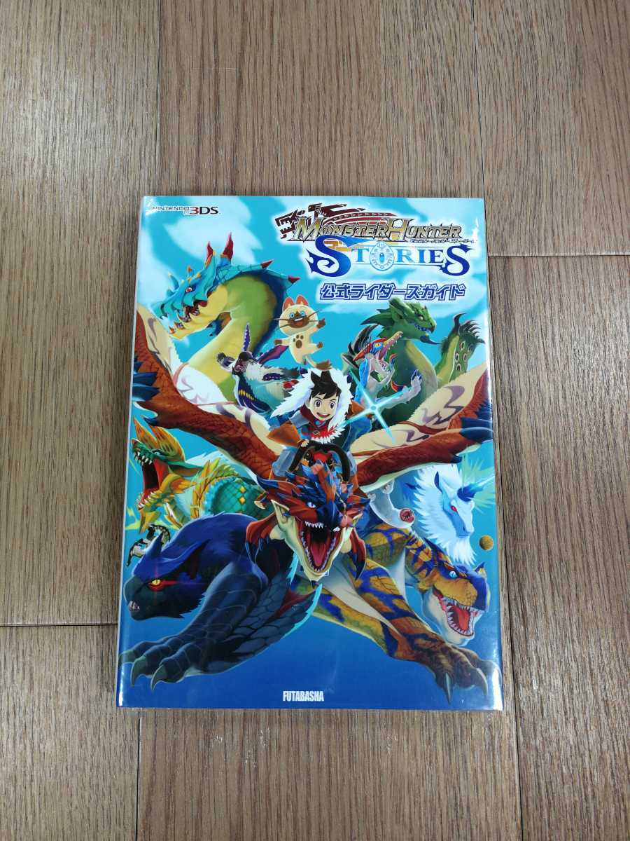 【C1290】送料無料 書籍 モンスターハンター ストーリーズ 公式ライダーズガイド ( ニンテンドー3DS 攻略本 MONSTER HUNTER 空と鈴 )