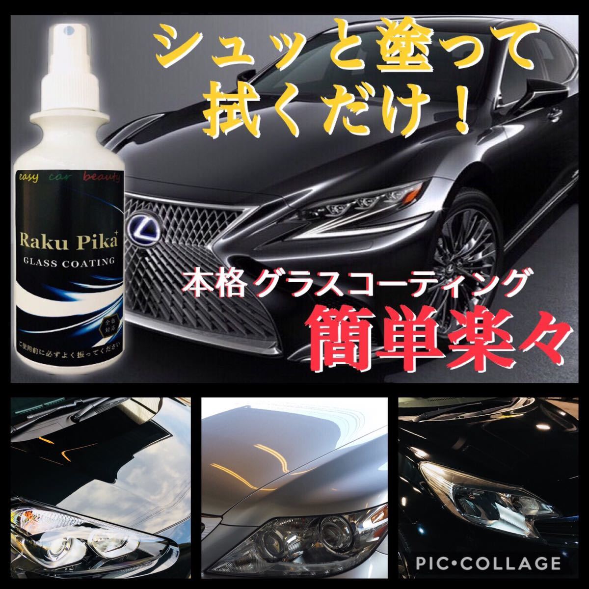 PayPayフリマ|リピーター続出 深みのある輝きがワンランクUP 本格グラスコーティング/ 車 ガラスコーティング剤 疎水 洗車 ホイール RakuPika ピカピカ PayPayフリマ|リピーター続出 深みのある輝きがワンランクUP 本格グラスコーティング/ 車 ガラスコーティング剤 疎水 洗車 ホイール RakuPika ピカピカ