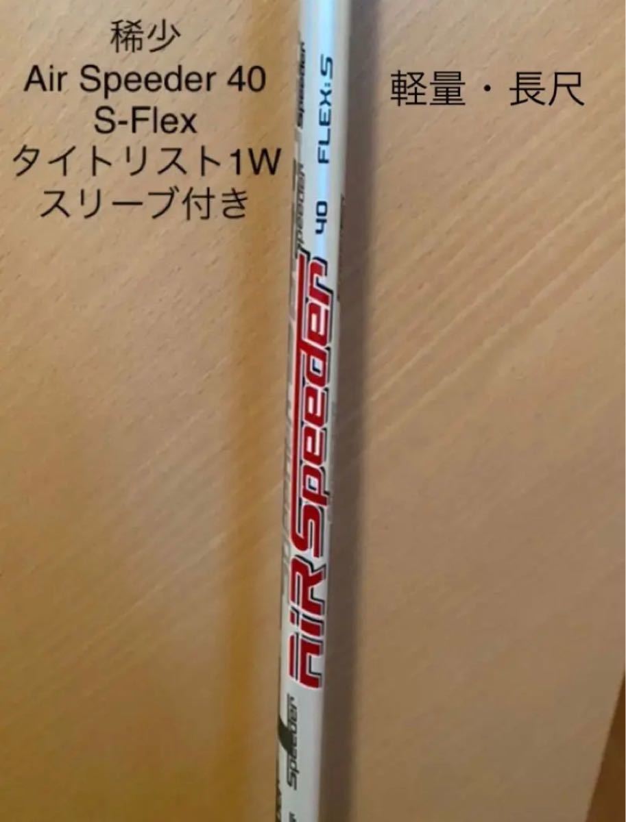 稀少 Air Speeder 40 S-Flex タイトリスト1W用 スリーブ付きシャフト