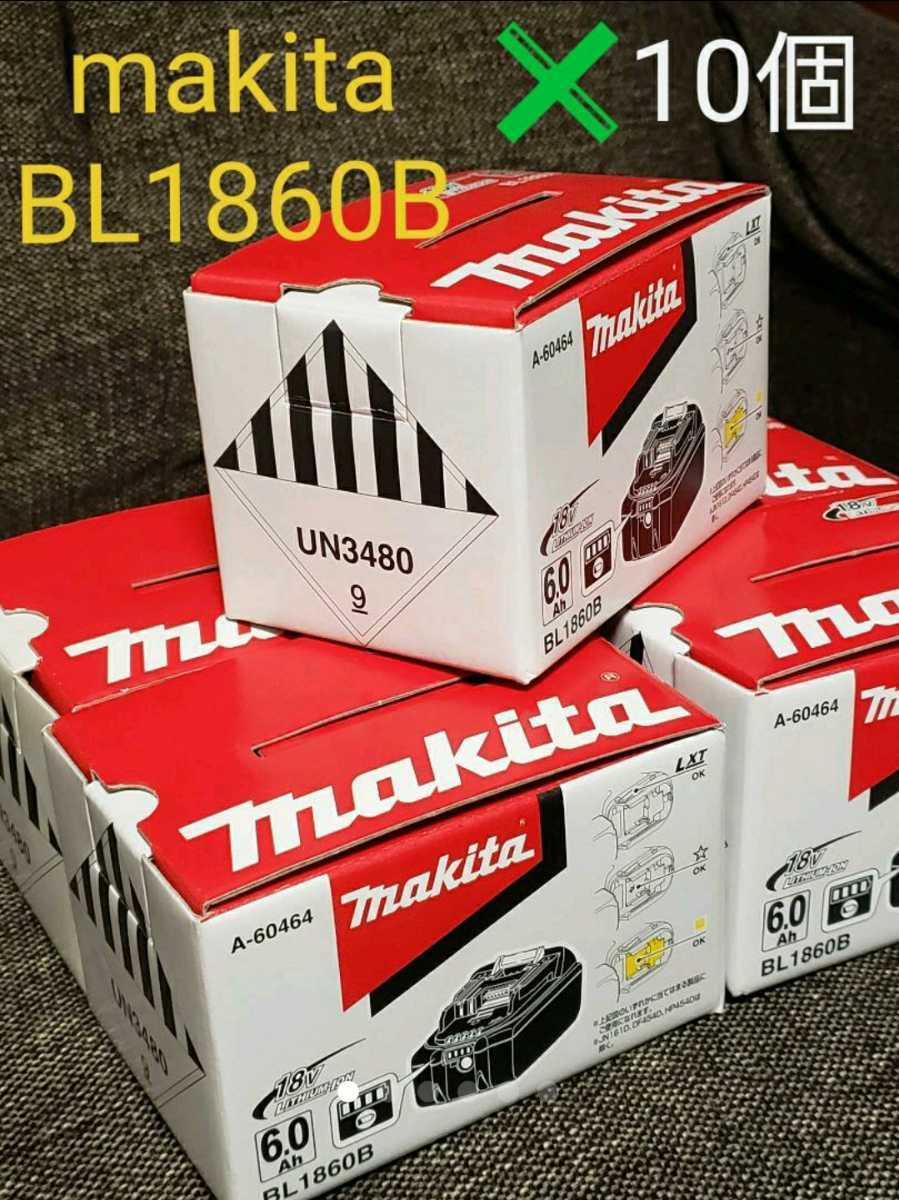 マキタ純正 バッテリー BL1860B×10個 最新※雪マーク付 【新品・未使用